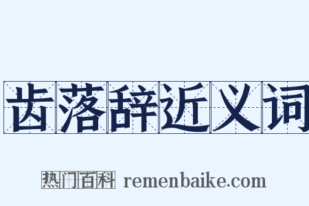 齿落辞近义词是什么意思的图片